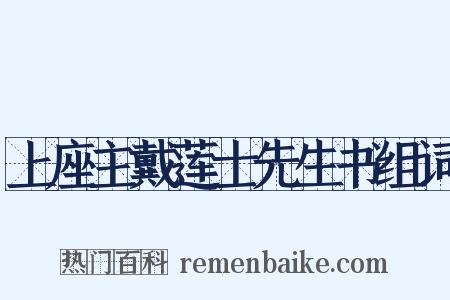 上座主戴莲士先生书组词是什么意思的图片